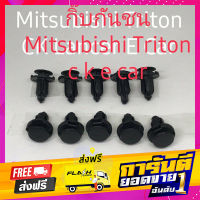 ส่งฟรี กิ๊บกันชนMitsubishi Triton Ckecar （10ชิ้น) เก็บปลายทาง ตรงปก