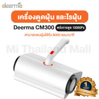 Deerma CM300 Dust Mite Vacuum Cleaner เครื่องดูดไรฝุ่น - ประกันโดย Mi Thailand Mall 1 ปี