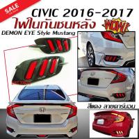 ไฟในกันชนหลัง CIVIC 2016-2017 #01 Style Mustang สีแดง ลายคาร์บอน สัญญาณไฟเลี้ยววิ่ง BY DEMON EYE