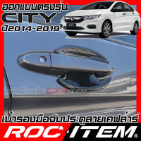 ROC ITEM เบ้ารองมือจับประตู Honda City ปี2014-2019 GM6 ลาย คาร์บอน เคฟล่า ชุดแต่ง กันรอย เบ้ารอง ฮอนด้า ซิตี้ ประตู Carbon Kevlar Handle bowl กันเปื้อน TypeR Modulo