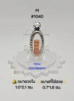 M#1040 ตลับพระ/กรอบพระสเตนเลสลายไทย วงใน 1.0*2.1 ซม พิมพ์,รูปหล่อยืนเล็ก-จิ๋วหรือพิมพ์ใกล้เคียง เป็นต้น ● ขนาดที่ใส่สวย 0.7*1.8 ซม ●