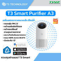 เครื่องฟอกอากาศ T3 Smart Air Purifier รุ่น A3 สำหรับห้องขนาดกลางฆ่าเชื้อ 99.97% ครอบคลุมห้องกว้างขึ้น ไร้เสียงรบกวน