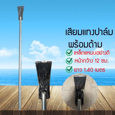 ZSHOP เสียมแทงปาล์ม เหล็กแหนบอย่างดี หน้ากว้าง12ซม. ยาว 1.40เมตร เหล็กแหนบแท้ ขุดดิน ขุดต้นไม้ (VBMH7856)645645