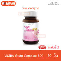 Vistra Gluta Complex 800 วิสทร้า กลูต้า [30 เม็ด] 1 กระปุก ล๊อตใหม่วันหมดอายุยาว