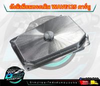 ถังนำ้มันมิเนียม Wave125 R,S (ตัวคาร์บู) ถังทรงเดิม น้ำหนักเบา เหมาะสำหรับรถแข่งหรือรถเชง