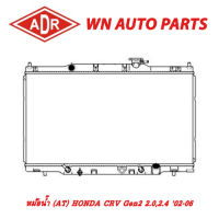 หม้อน้ำ รถยนต์ ADR HONDA CRV Gen2 2.0,2.4 02-06