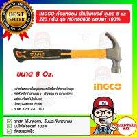 INGCO ค้อนหงอน ด้ามไฟเบอร์ ขนาด 8 oz 220 กรัม รุ่น HCH80808 ของแท้ 100%