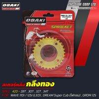 OSAKI สเตอร์หลัง ทอง WAVE110-i / 125i (LED) 2018-2023 , SuperCub (ไฟกลม) , GROM125 ของแท้ สีสวย แข็งแรง ทนทาน ได้มาตรฐาน อะไหล่ทดแทน พร้อมเปลี่ยน