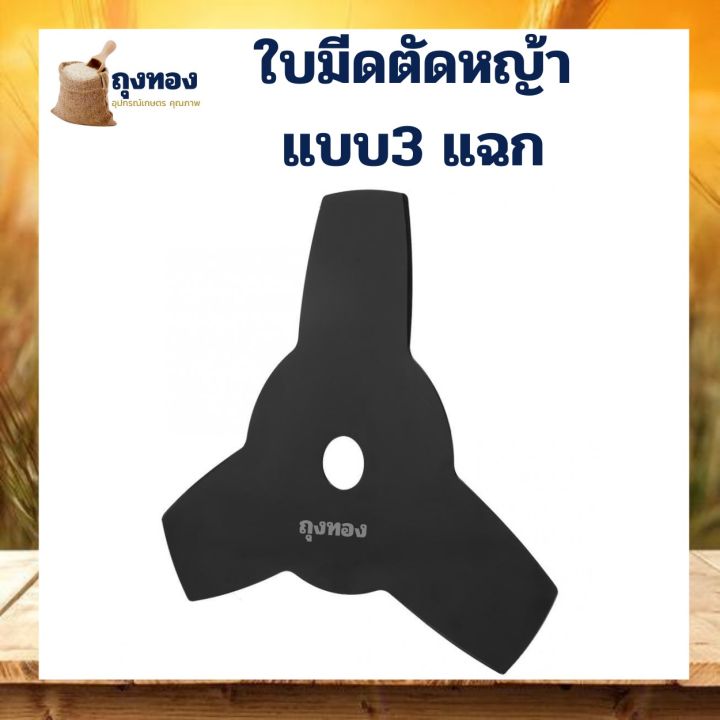 ใบมีดเครื่องตัดหญ้า-แบบสะพาย-ใบมีดตัดหญ้า-3-แฉก-รุ่น-tj-10-ใช้ยึดกับประกับยึดใบมีดเครื่องตัดหญ้าแบบสะพายทุกรุ่น