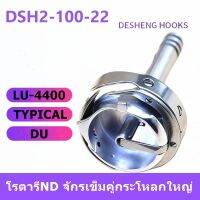 โรตารีND/DSH2-100-22กระโหลกใหญ่  จักรมิตซูLU-4400เข็มเดียว/เข็มคู่ จักรตีนตะกุยDU โรตารีใช้สำหรับผ้าบาง/ผ้าหนา