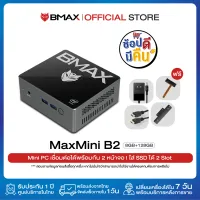 BMAX B2 mini PC HTPC มินิ พีซี วินโดร์ 10 แท้ CPU Intel Quad Core 2.0GHz GPU Gen 9th HD505 (18-EUs) ความจุ 8GB RAM 128GB SSD Dual-HDMI LAN USB3.0 Dual-band WiFi