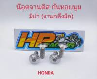 น๊อตยึดจานดิสเบรค ลายก้นหอยนูน (มีบ่า) สแตนเลส สำหรับใส่รถ HONDA  ทุกรุ่น (ราคาต่อตัว)