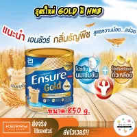 [สั่ง 4 กระป๋องขึ้นไปมีของแถมคละแบบ] Ensure Gold 850g. เอนชัวร์ อาหารทางการแพทย์ อาหารผู้ป่วย กลิ่นธัญพืช มี HMB หมดอายุ 04/2024