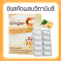 ขิงสกัด ขิงแคปซูล จินเจอร์-ซี  Ginger-C สารสกัดจากขิง ผสมผงขิง และวิตามินซี ชนิดแคปซูล