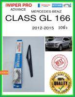 ใบปัดน้ำฝนหลัง  CLASS GL 166 2012-2015 Class GL 166 10นิ้ว MERCEDES-BENZ เมอร์เซเดส - เบนซ์ H301 ใบปัดหลัง ใบปัดน้ำฝนท้าย iWIPER PRO