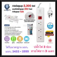 IWACHI รางปลั๊กไฟ 3 ช่อง สายไฟยาว 3เมตร 5เมตร 10A 2,300W ( มอก.2432-2555 ) ปลั๊กไฟ ปลั๊กกราวด์ สายต่อพ่วง สายไฟ ปลั๊กพ่วง IWC-N-T1030