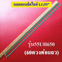 หลอดแบล็คไลท์ LG(แอลจี)หลอดใหม่ รุ่น55UH650 (ซ้าย+ขวา 60+60ดวงต่อแถว)