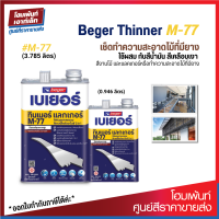 Beger Thinner M-77 ใช้ผสมกับสีน้ำมัน สีเคลือบเงา สีงานไม้ และแลคเกอร์ (0.946 / 3.785 L)