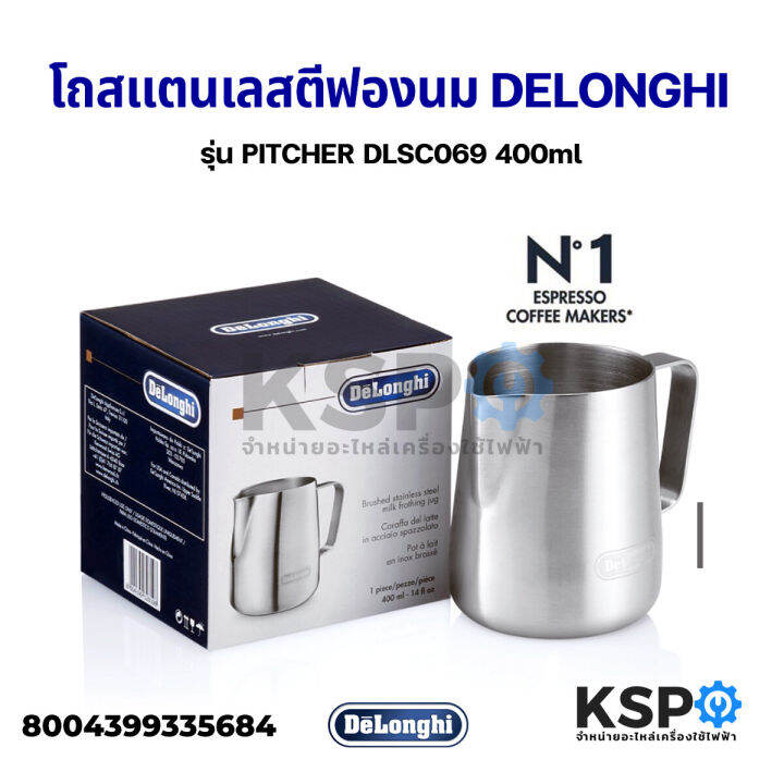 โถตีฟองนม-แตนเลส-milk-frothing-jug-delonghi-เดอลองกี้-รุ่น-pitcher-dlsc069-400ml-แท้-อะไหล่เครื่องชงกาแฟ