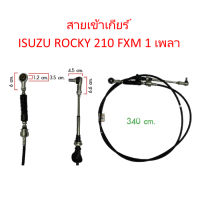 สายเข้าเกียร์ ISUZU ROCKY 210 FXM 1 เพลา