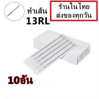 เข็มสัก (13RL เดินเส้น) 10อัน (อุปกรณ์สัก ชุดสัก สีสัก เครื่องสัก สักลาย เตียงสัก )