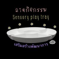 Abcstyle99 ถาดกิจกรรม Sensory play tray  ใช้สำหรับงานกิจกรรม Sensory play ได้หลายแบบ น้่ำหนักเบา พกพาสะดวก เด็กหยิบจับง่าย ช่องใส่ของเยอะ