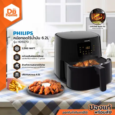 PHILIPS หม้อทอดไร้น้ำมัน 6.2 ลิตร รุ่น HD9270 |MC|