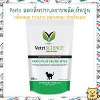 Perio Plus Feline 60ชิ้น สำหรับแมว ลดคราบหินปูน ช่วยให้ลมหายใจหอมสดชื่น บำรุงสุขภาพเหงือก อาหารเสริมแมว USA