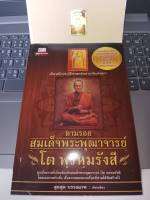 หนังสือ ตามรอยสมเด็จพระพุฒาจารย์ โต พรหมรังสี ทุกเรื่องที่เกี่ยวข้องกับท่าน พระเครื่องที่ท่านได้สร้างไว้ แถมฟรีพระสมเด็จวัดเกศไชโย