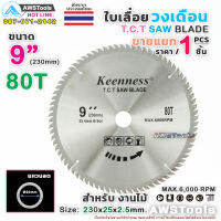 Keenness ใบเลื่อย วงเดือน 9 นิ้ว 80 ฟัน สำหรับตัดไม้ T.C.T SAW BLADE 9" x 80T