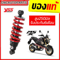 โช๊คแก๊ส YSS แท้ HONDA MSX125 / MSX SF / Grom ทุกรุ่น รุ่นโช๊ค DTG ของแต่ง ของมันต้องมี! (รับประกัน6เดือน)