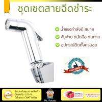 สายฉีดชำระ ชุดสายฉีดชำระครบชุด  RINSING SPRAY HEAD ONLY RH108C  KUDOS  RH108C น้ำแรง กำลังดี ดีไซน์จับถนัดมือ ทนทาน วัสดุเกรดพรีเมียม ไม่เป็นสนิม ติดตั้งเองได้ง่าย Rising Spray Sets จัดส่งฟรีทั่วประเทศ