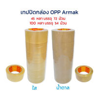 เทปใส เทปน้ำตาล OPP เทปปิดกล่อง กว้าง 2 นิ้ว ยาว 45 หลา, 100 หลา (ยกลัง) Armak