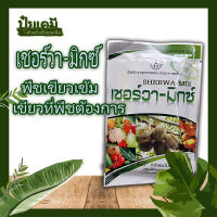 ปุ๋ยเคมี ธาตุอาหารรอง ธาตุอาหารเสริม แมกนีเซียม9% เชอร์วา-มิกซ์