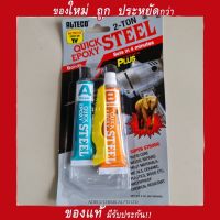 กาวติดเหล็ก 2 ตัน กาวอีพ๊อกซี่ ALTECO Epoxy Quick Steel ตราช้าง แห้งเร็ว 4 นาที