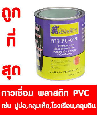 PVC น้ำยาประสาน กาวเชื่อม พลาสติกพีวีซี พลาสติกปูบ่อ ปูบ่อ พลาสติิกคลุมเห็ด คลุมเห็ด  พลาสติิกคลุมดิน คลุมดิน พลาสติิกโรงเรือน โรงเรือน PVC PU-019 1 กระป๋อง
