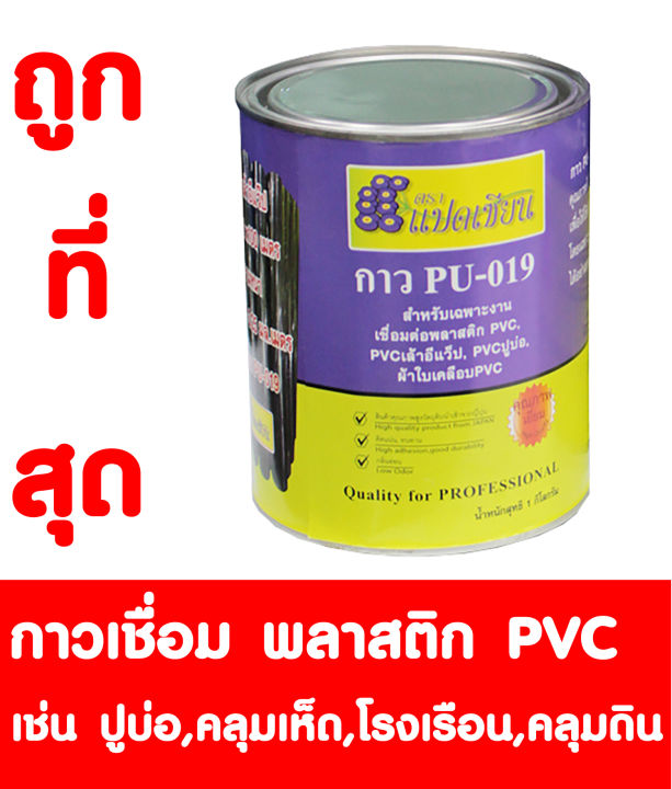 pvc-น้ำยาประสาน-กาวเชื่อม-พลาสติกพีวีซี-พลาสติกปูบ่อ-ปูบ่อ-พลาสติิกคลุมเห็ด-คลุมเห็ด-พลาสติิกคลุมดิน-คลุมดิน-พลาสติิกโรงเรือน-โรงเรือน-pvc-pu-019-1-กระป๋อง