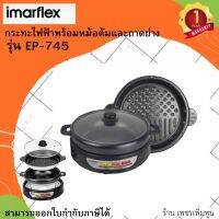 Imarflex กระทะไฟฟ้า รุ่น EP-745 สามารถเปลี่ยนใช้งานหม้อต้ม และถาดย่างได้