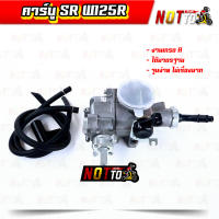 คาบู คาร์บู SR W125R คาร์บูw125R คาร์บูเวฟ125R คาร์บูเรเตอร์ ได้มาตรฐาน จูนง่าย