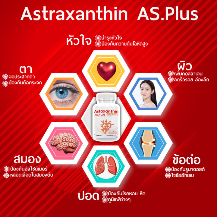 ส่งฟรี-ส่งไว-as-astaxanthin-plus-vitamin-e-ผลิตภัณฑ์เสริมอาหารแอสต้าแซนทินผสมวิตามินอี-60-แคปซูล-ฟื้นฟูผิวอ่อนเยาว์จากภายใน