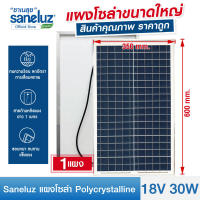 Saneluz แผงโซล่าเซลล์ 18V 30W Polycrystalline ความยาวสาย 1 เมตร Solar Cell Solar Light โซล่าเซลล์ Solar Panel ไฟโซล่าเซลล์ สินค้าคุณภาพ ราคาถูก VNFSH