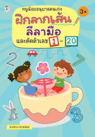 หนังสือ หนูน้อยอนุบาลคนเก่ง ฝึกลากเส้นลีลามือ และคัดตัวเลข 1-20