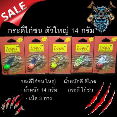 กระดี่ไก่ชน ตัวใหญ่ 14 กรัม 1อัน35.- น้ำหนักดี ตีไกล กระดี่ ไก่ชน เหยื่อ ตกปลา  KAICHON(ไก่ชน)