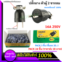 ML ปลั๊กยาง ตัวผู้ มีแค๊ม 2 ขากลม รุ่น S-008 16A 250V