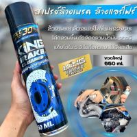 KING BRAKE CLEANER  สเปรย์ทำความสะอาดเบรค ล้างจานเบรค ขจัดคราบสกปรก คราบน้ำมัน ลดอาการเสียงดัง (ล้างแอร์โฟร์ ไล่ความชื้นได้) ขวดใหญ่จุใจ 650 ml.