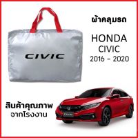 ผ้าคลุมรถ HONDA CIVIC 2016-2020 ตรงรุ่น ผ้า SILVER COAT หนาพิเศษ กันแดด กันฝุ่น กันฝน งานแท้ จากโรงงาน