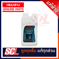 COOLANT ISUZU น้ำยาเติมหม้อนํ้า นํ้ายากันสนิม ผสมน้ำพร้อมใช้งาน LLC 710 PRE-MIXED ขนาด 1 ลิตร สำหรับรถ Isuzu ทุกรุ่น รหัสอะไหล่แท้ (9-85531001-B)