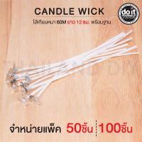 CANDLE WICK - ไส้เทียนหนา 60M พร้อมฐานยาว 12cm 100 ชิ้น