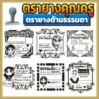 ตรายาง คุณครู ตรายางคุณครู ตรายางครู ครู ตรวจแล้ว ตรวจการบ้าน ตรวจงาน ตรายางตรวจการบ้าน ตรายางสั่งทำ สั่งทำ แบบด้ามธรรมดา ด้ามธรรมดา