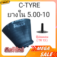 ยางในรถไถและรถเกษตร C-TIRE  (5.00-10) (1เส้น) *จุ๊ปลมผอม*"